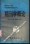 期刊杂志增刊  期刊学概论 封面