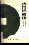 货币纵横谈 封面