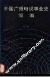 外国广播电视事业史简编 封面