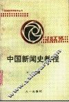 中国新闻史教程 封面