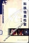科技信息检索 封面