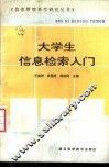 大学生信息检索入门 封面