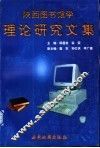 陕西图书馆学理论研究文集 封面