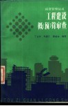 工程建设概  预  算审查 封面