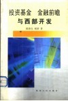 投资基金、金融前瞻与西部大开发 封面