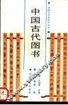 中国古代图书 封面