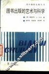 图书出版的艺术与科学 封面