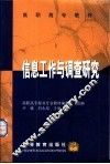 信息工作与调查研究 封面