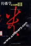传播学论文选萃  3卷 封面