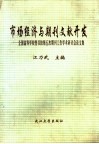 市场经济与期刊文献开发  全国高等学校图书馆第五次期刊工作学术研讨会论文集 封面