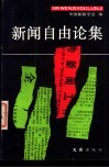 新闻自由论集 封面