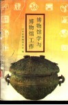 博物馆学与博物馆工作 封面