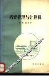 档案管理与计算机 封面