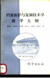 档案保护与复制技术学教学大纲 封面