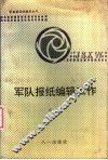 军队报纸编辑工作 封面