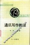 通讯写作教程 封面