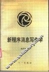 新程序消息写作学 封面