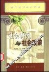 社会研究与社会政策 封面