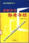 敲开理想之门  最新高考报考导航 封面