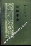 公牍学史 封面