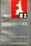 陕西社会科学通览  1949-1985 封面