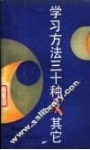 学习方法三十种及其他 封面