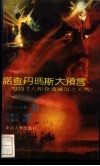 诺查丹玛斯大预言 封面