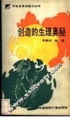 创造的生理奥秘 封面