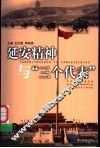 延安精神与“三个代表” 封面