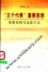 “三个代表”重要思想  发展着的马克思主义 封面