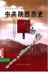 中共陕西历史人物传  第2卷 封面