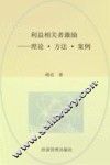 利益相关者激励  理论·方法·案例 封面