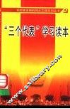 “三个代表”学习读本 封面