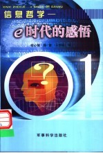 信息哲学 e时代的感悟 封面