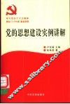 党的思想建设实例讲解 封面