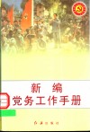 新编党务工作手册 封面