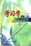 学习学概论 封面