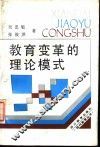 教育变革的理论模式 封面