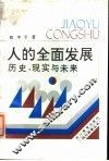 人的全面发展  历史、现实与未来 封面