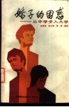 娇子的困惑  从中学步入大学 封面
