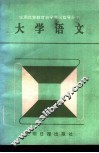 大学语文  上 封面