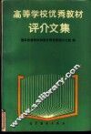高等学校优秀教材评介文集 封面