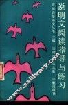 说明文阅读指导与练习 封面
