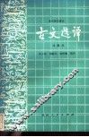 高中语文课本古文选译  改版本 封面