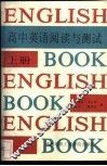 高中英语阅读与测试  上 封面