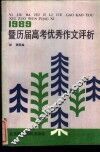 1989暨历届高考优秀作文评析 封面