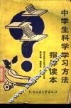 中学生科学学习方法指导读本 封面