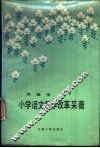 天津市小学语文教学改革 采薇