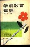 学前教育管理 封面