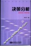 决策分析 封面